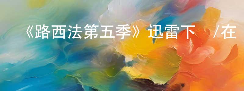 陳顯德發布《路西法第五季》迅雷下載/在線觀看-魔幻科幻-美劇天堂